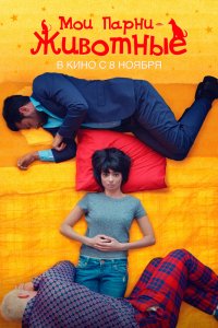 Мои парни – животные (2016)