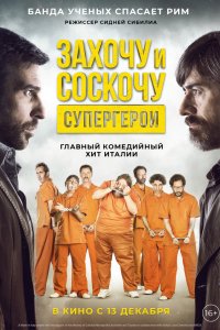 Постер к Захочу и соскочу. Супергерои (2017)