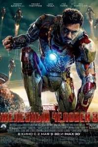 Постер к Железный человек 3 (2013)
