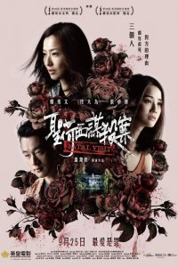 Постер к Роковой визит (2019)