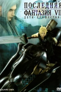 Постер к Последняя фантазия 7: Дети пришествия (2005)