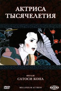 Постер к Актриса тысячелетия (2001)