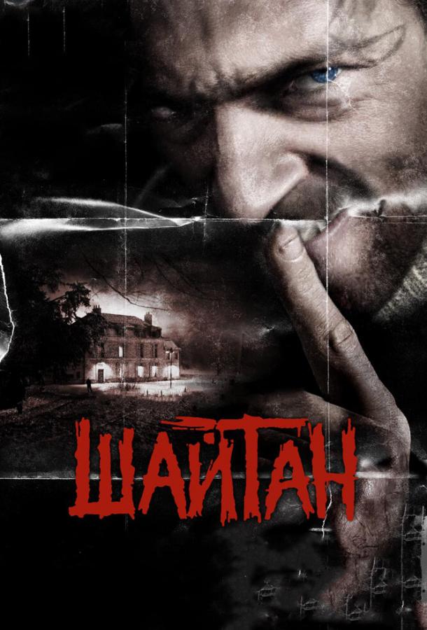 Постер к Шайтан (2006)