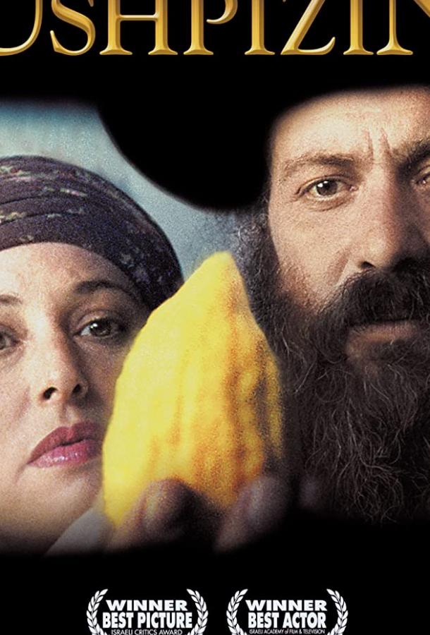 Постер к Ушпизин (2004)