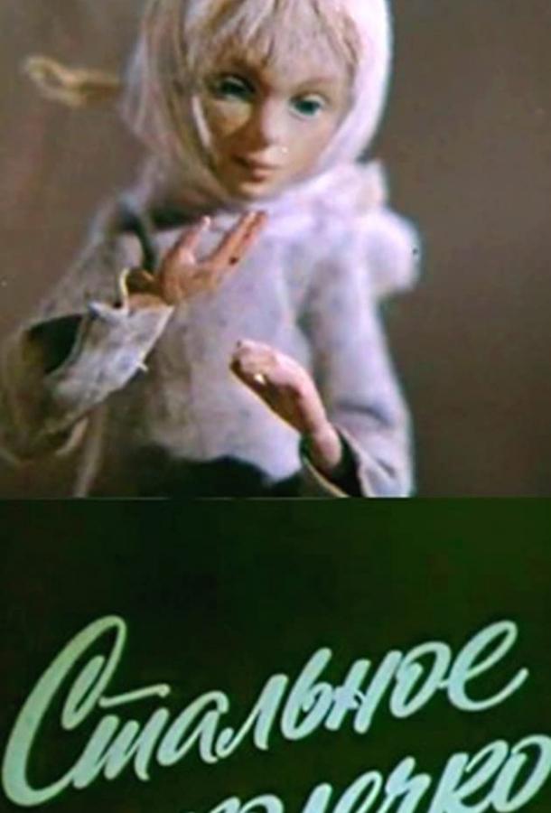 Постер к Стальное колечко (ТВ) (1979)