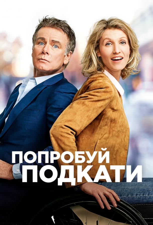 Постер к Попробуй подкати (2018)