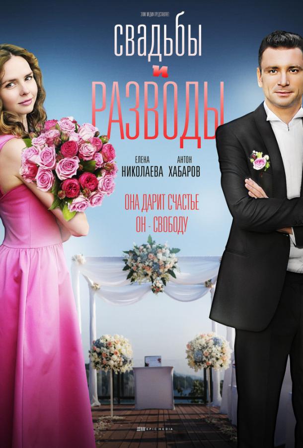 Постер к Свадьбы и разводы (1 сезон)
