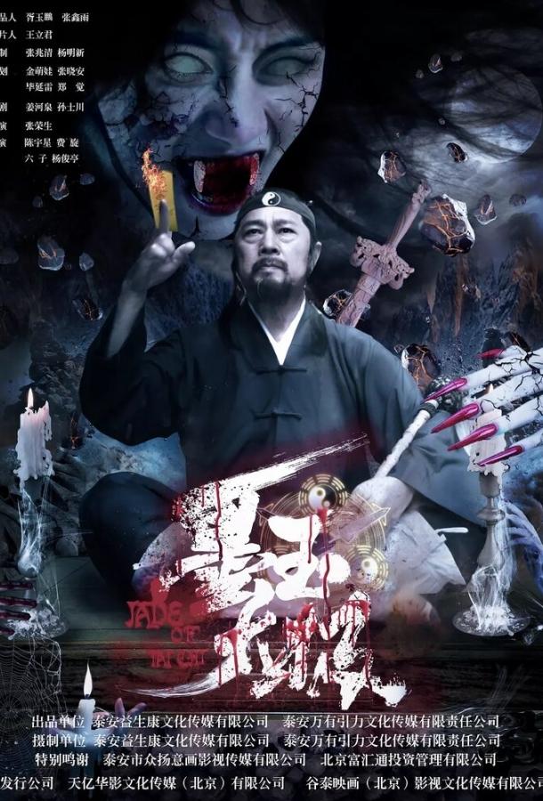 Постер к Нефрит тайчи (2017)