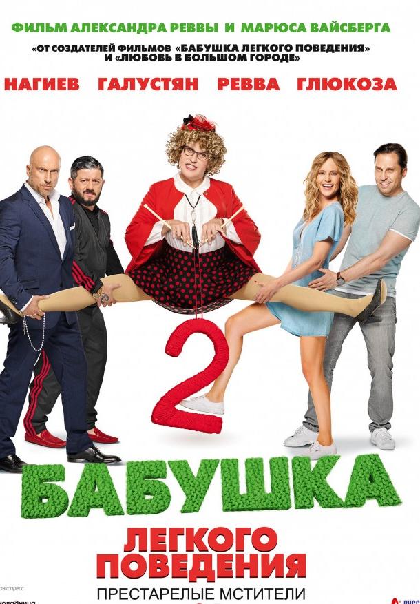 Постер к Бабушка легкого поведения 2. Престарелые Мстители (2019)