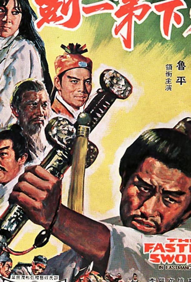 Постер к Самый быстрый меч (1968)
