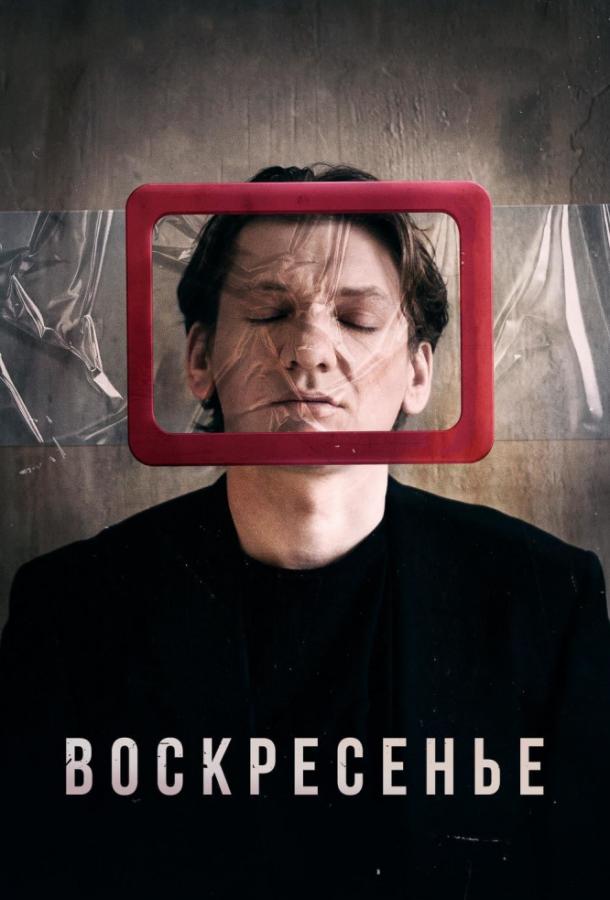 Постер к Воскресенье (2019)