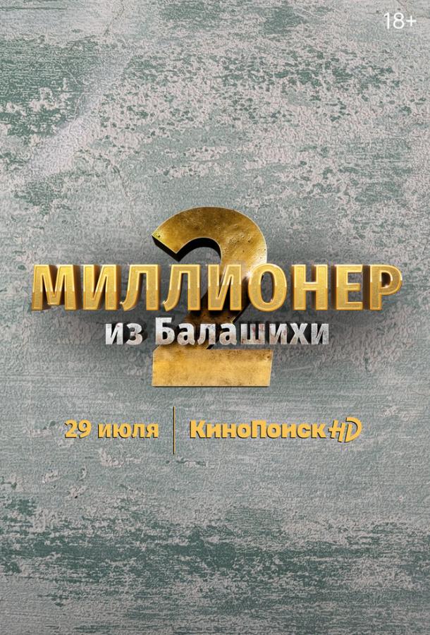 Постер к Миллионер из Балашихи (1-2 сезон)