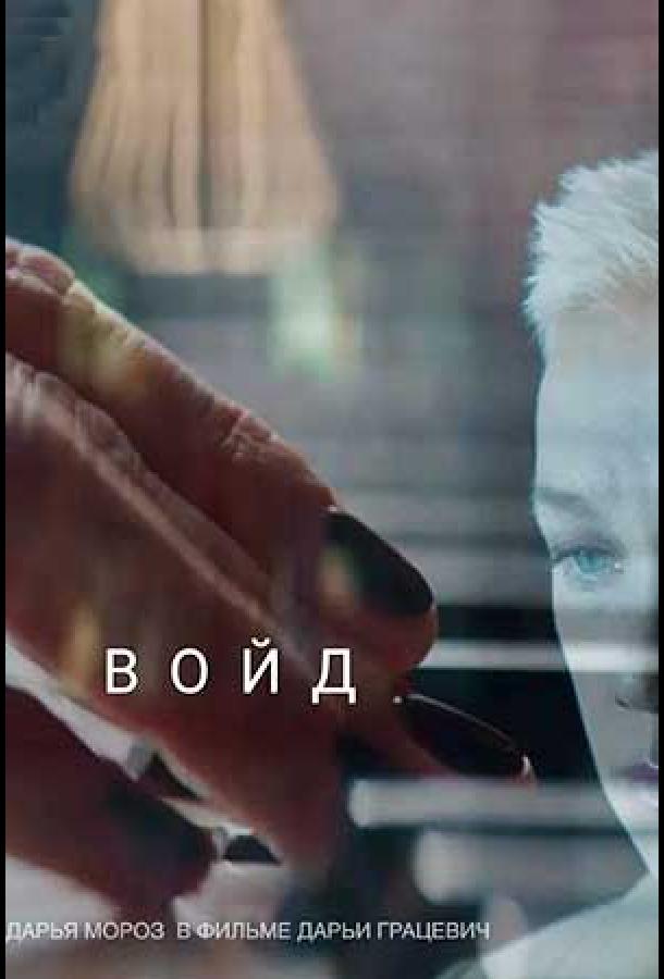 Постер к Войд (2019)