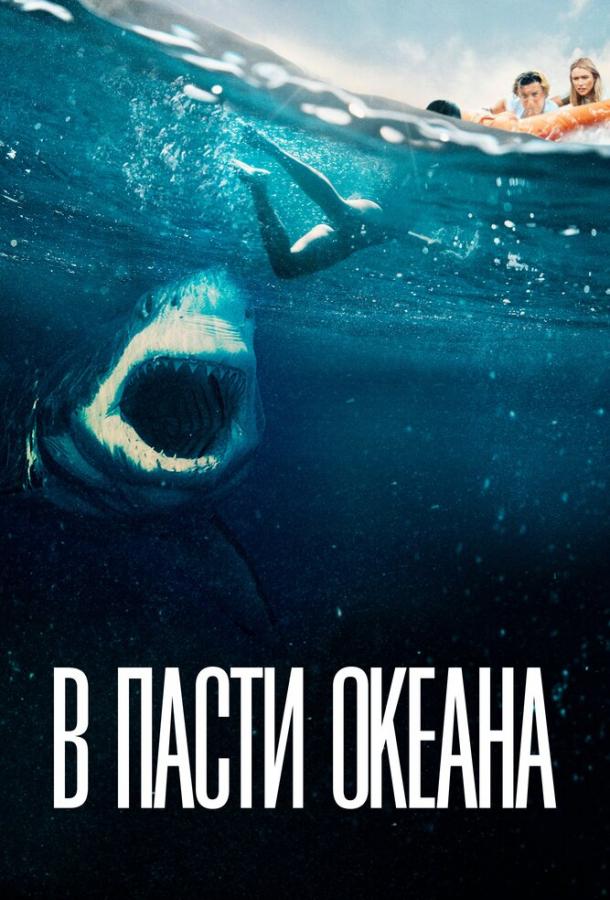 Постер к В пасти океана (2021)