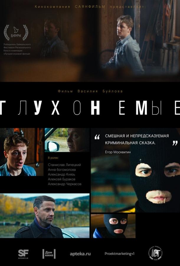Постер к Глухонемые (2019)