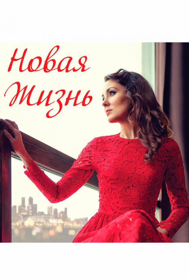 Постер к Новая жизнь (2020)