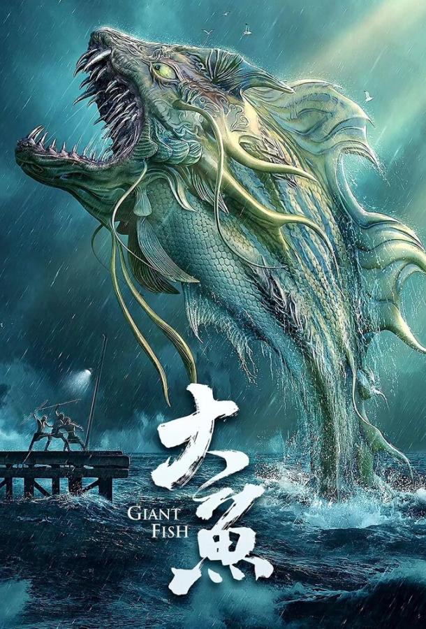 Постер к Гигантская рыба (2020)
