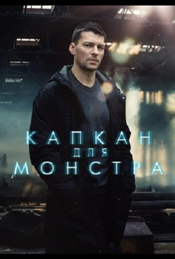 Постер к Капкан для монстра (1 сезон)