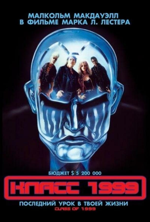 Постер к Класс 1999 (1990)