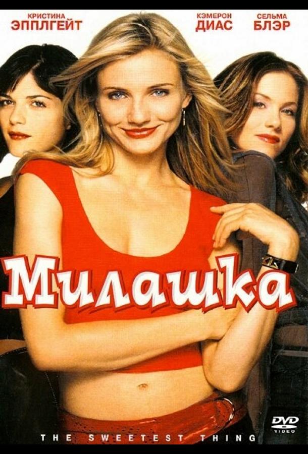 Постер к Милашка (2002)