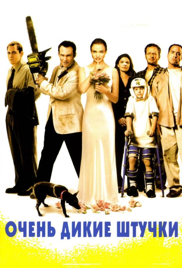 Постер к Очень дикие штучки (1998)