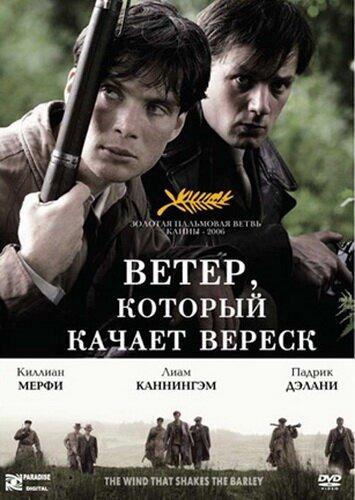 Постер к Ветер, который качает вереск (2006)