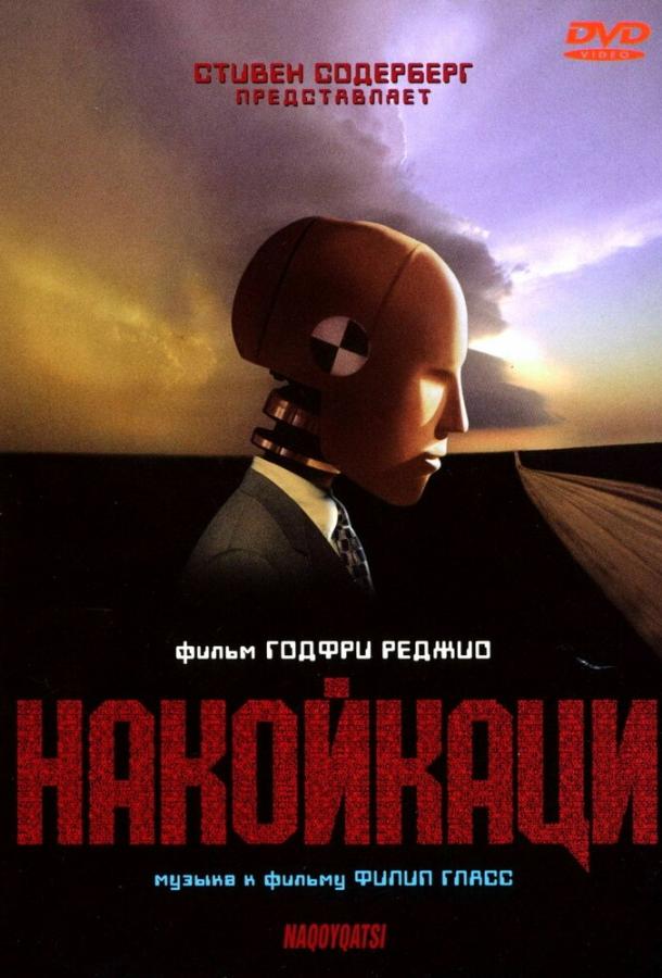 Постер к Накойкаци (2002)