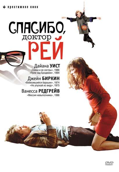 Постер к Спасибо, доктор Рей (2002)