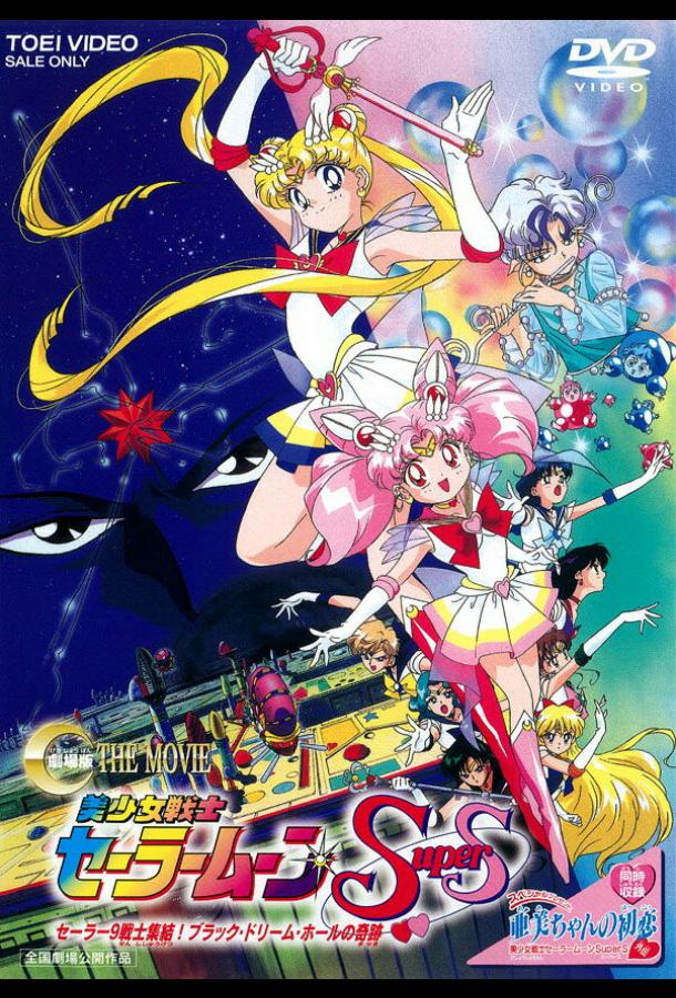 Постер к Красавица-воин Сейлор Мун Супер Эс (1995)