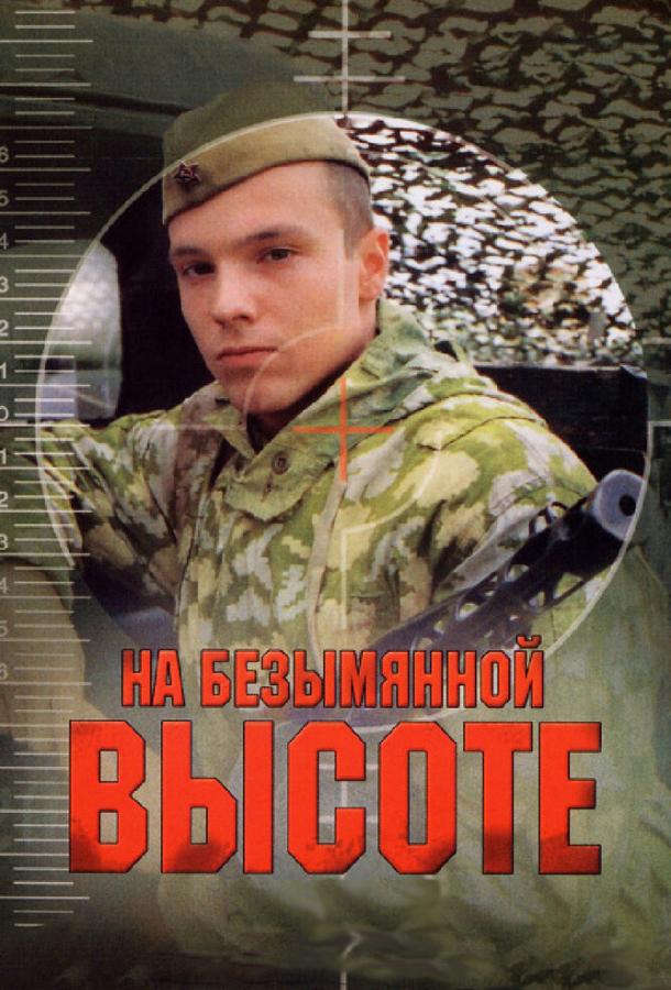 Постер к На безымянной высоте (1 сезон)
