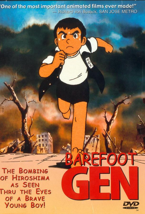 Постер к Босоногий Гэн (1983)