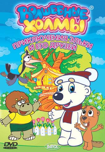 Постер к Волшебные холмы: Приключения Эльки и его друзей (1-2 сезон)
