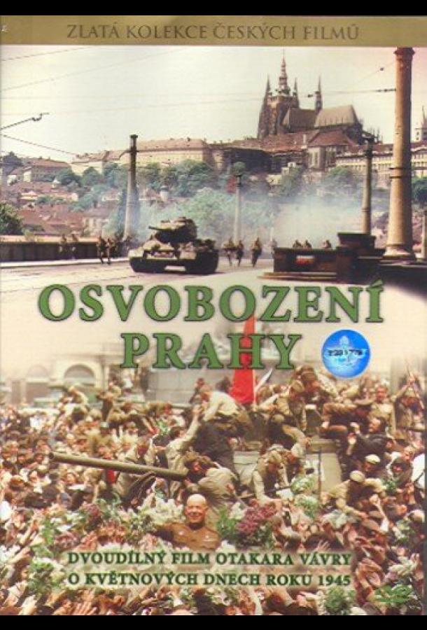 Постер к Освобождение Праги (1978)