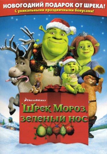 Постер к Шрэк мороз, зеленый нос / Шрэк - Pождество (2007)