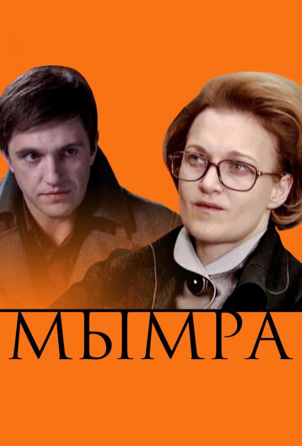 Постер к Мымра (2008)