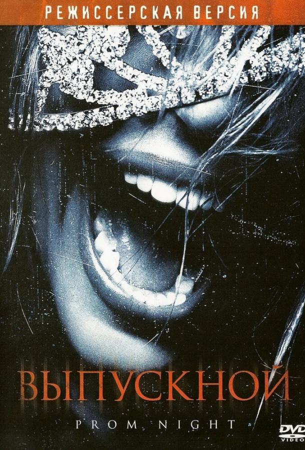 Постер к Выпускной (2008)