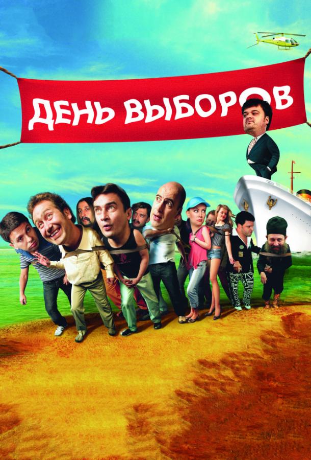Постер к День выборов (2007)