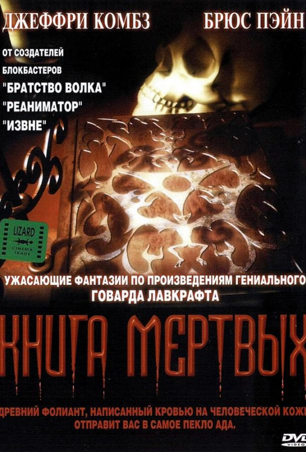 Постер к Книга мертвых (1993)
