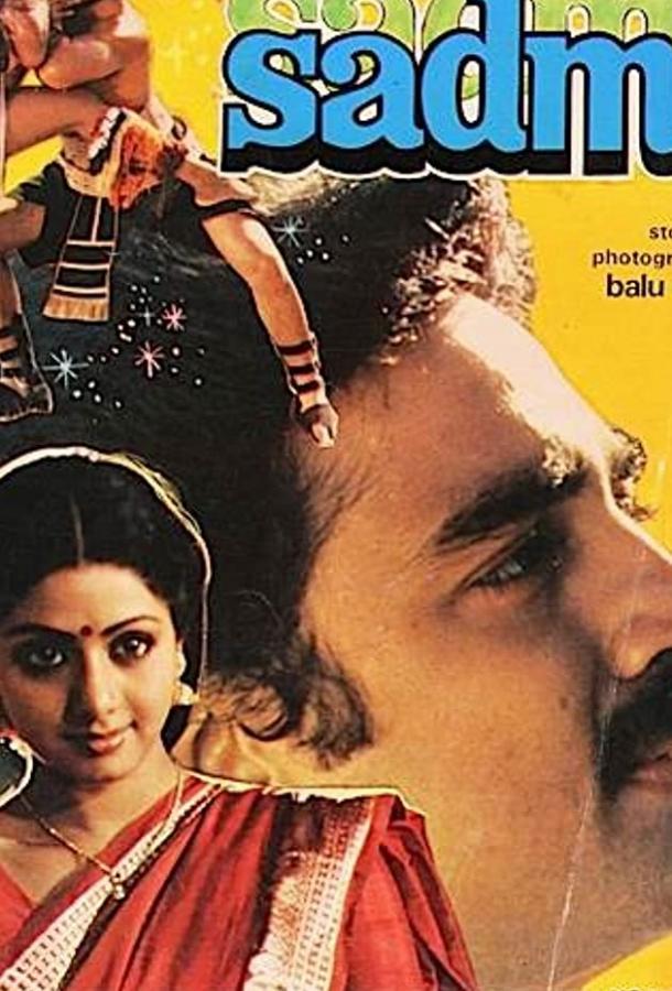 Постер к Грустная история (1983)