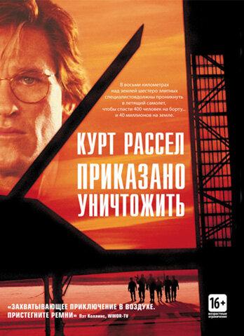 Постер к Приказано уничтожить (1996)