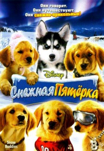 Постер к Снежная пятерка (2008)