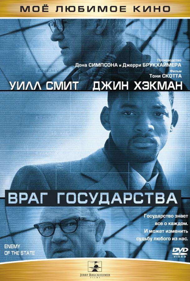 Постер к Враг государства (1998)
