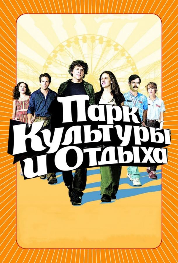 Постер к Парк культуры и отдыха (2008)