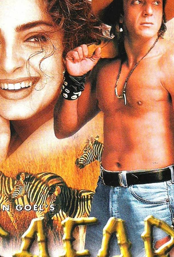Постер к Сафари (1999)