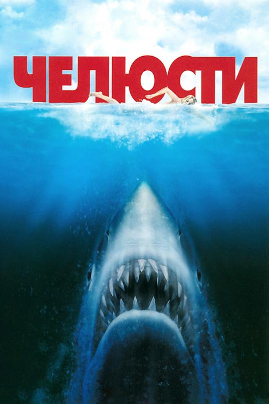 Постер к Челюсти (1975)