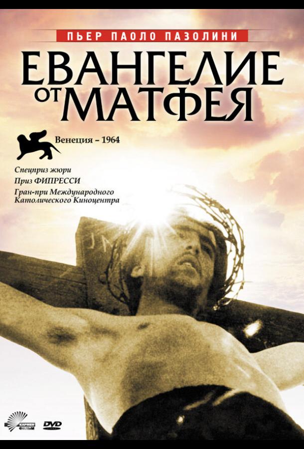 Постер к Евангелие от Матфея (1964)