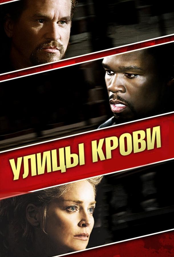 Постер к Улицы крови (2009)
