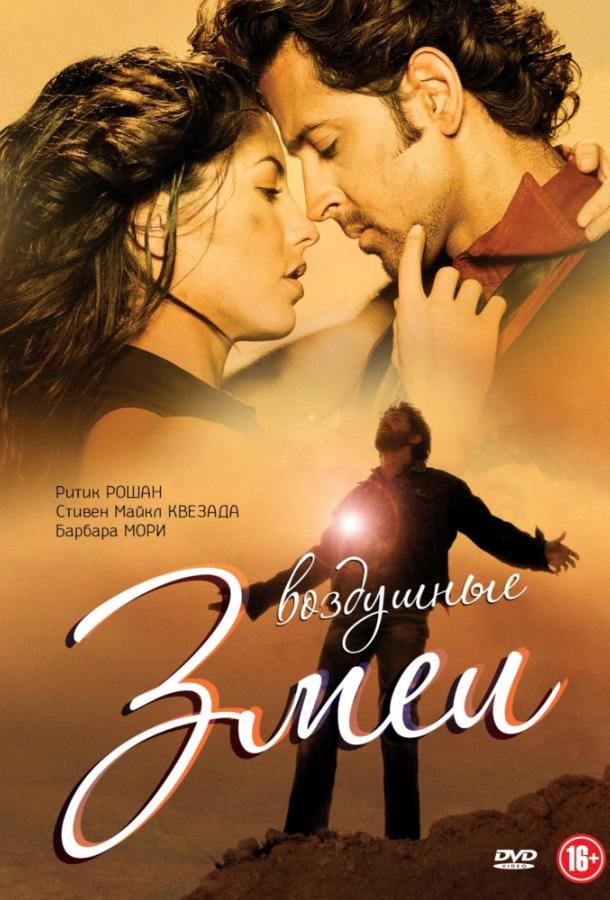 Постер к Воздушные змеи (2010)