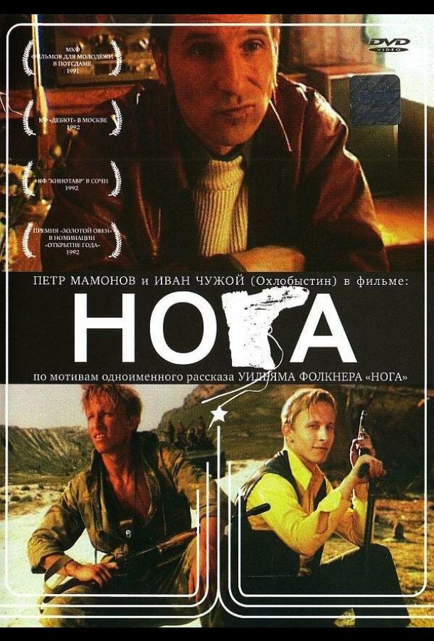 Постер к Нога (1991)