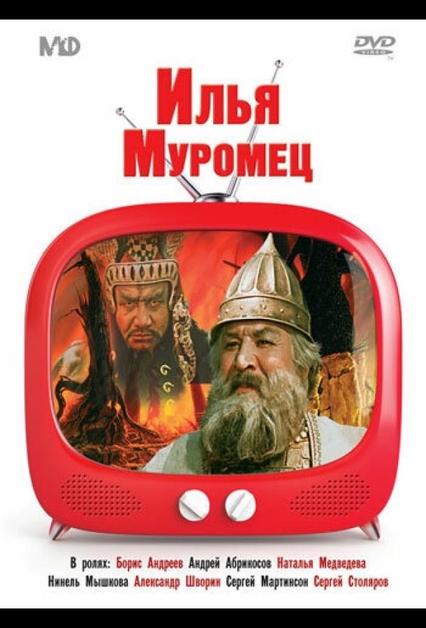 Постер к Илья Муромец (1956)